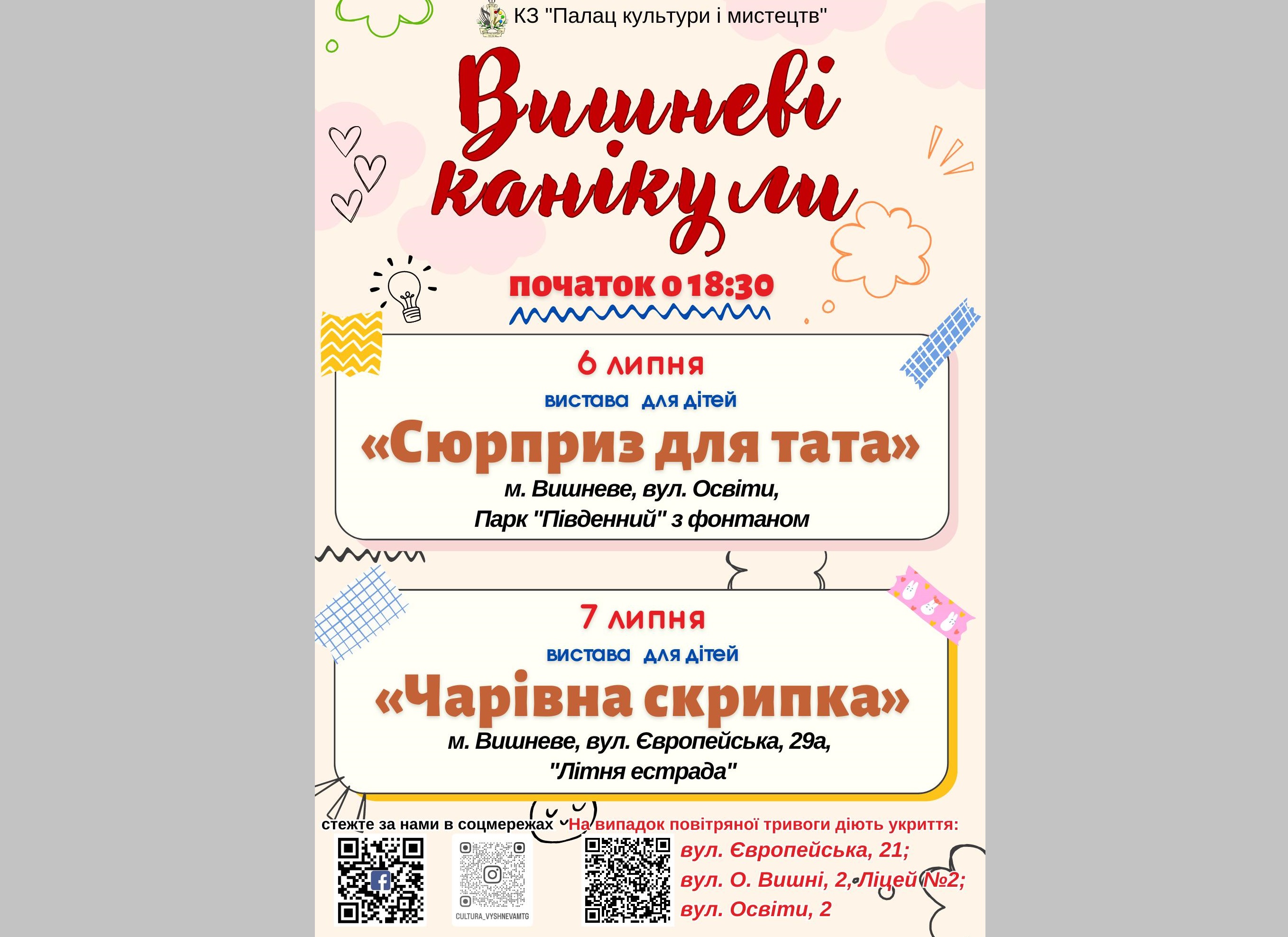 Канікули юних жителів Вишневого не менш насичені, ніж шкільні будні